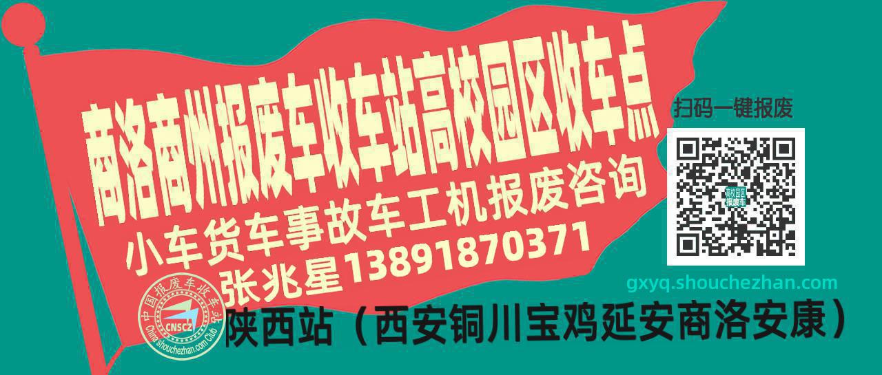 商洛商州报废车收车站高校园区收车点